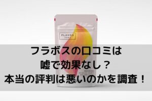 フラボス口コミ効果評判
