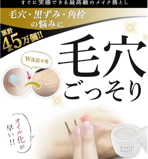 WHITHWHITEシャーベットクレンジング口コミ