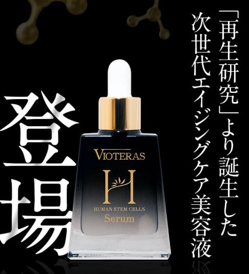 ビオテラスHSCセラムの販売店