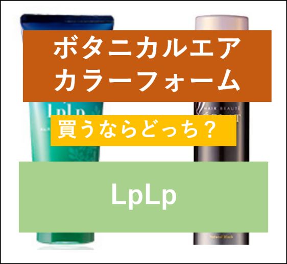 ボタニカルエアカラーフォームルプルプ比較