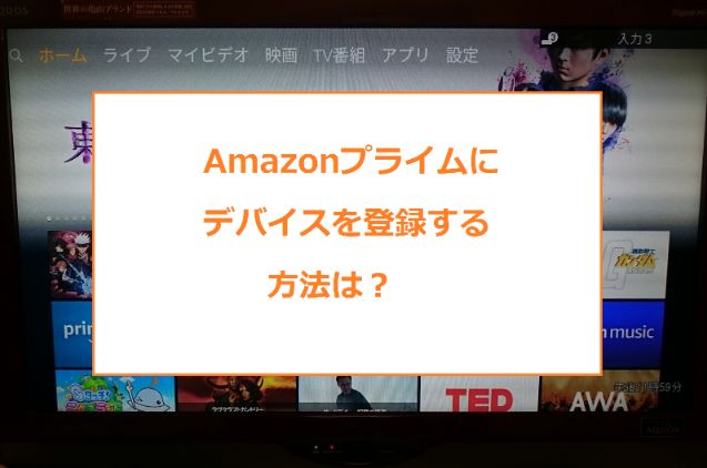 Amazonプライムにデバイスを登録