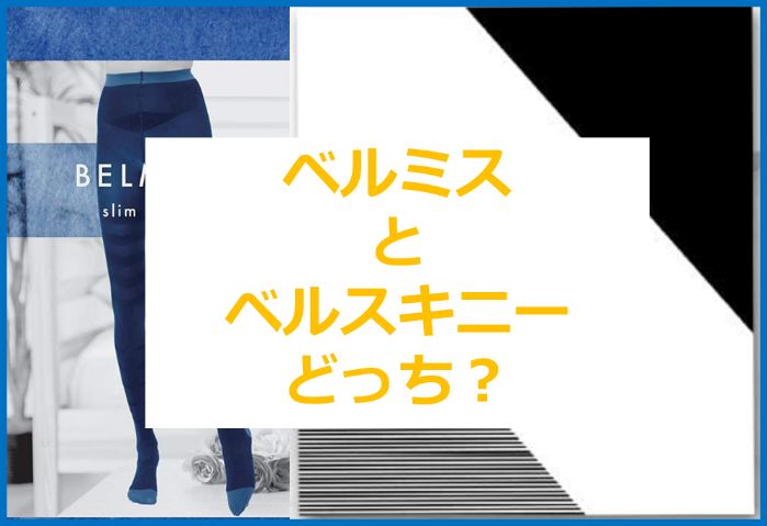 ベルスキニー