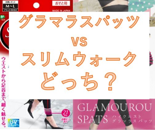 グラマラスパッツとスリムウォークの違いを比較