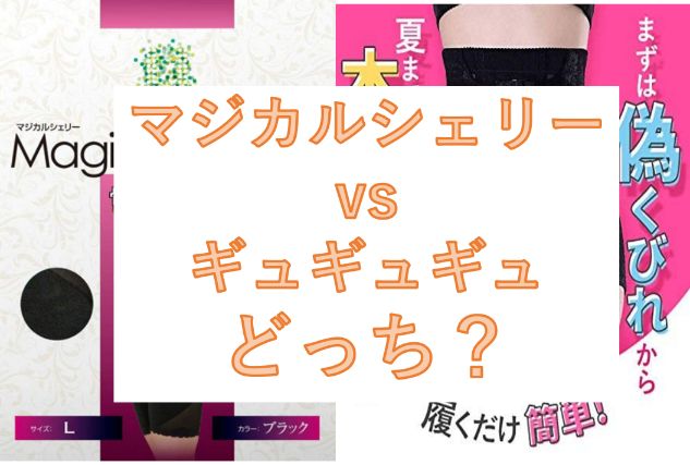 マジカルシェリーとギュギュギュの違いを比較