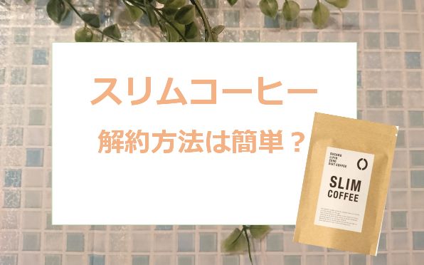 スリムコーヒーの解約方法