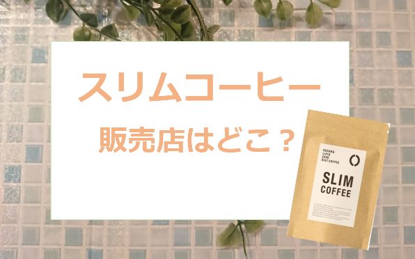 スリムコーヒーの販売店