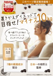 スリムコーヒーの口コミ
