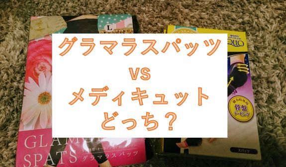 グラマラスパッツとメディキュットの違いを比較