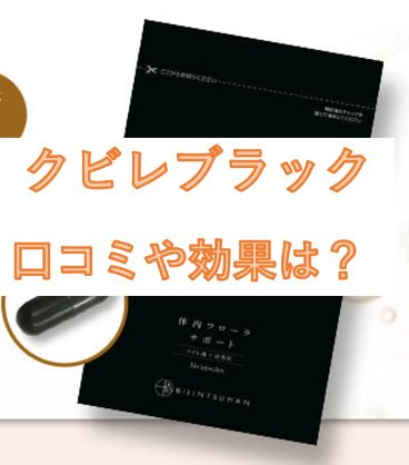 クビレブラック口コミ効果