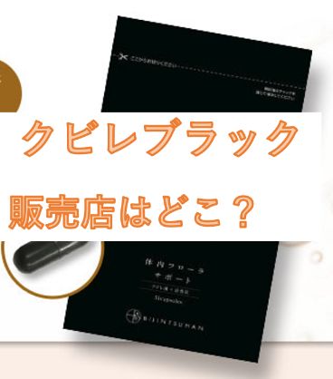 クビレブラック販売店楽天Amazon