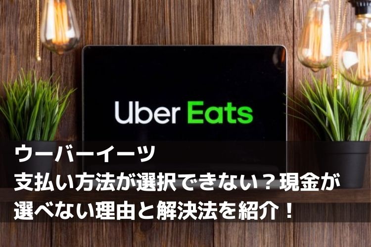 ウーバーイーツ（Uber Eats）支払い方法選択できない・わからない 