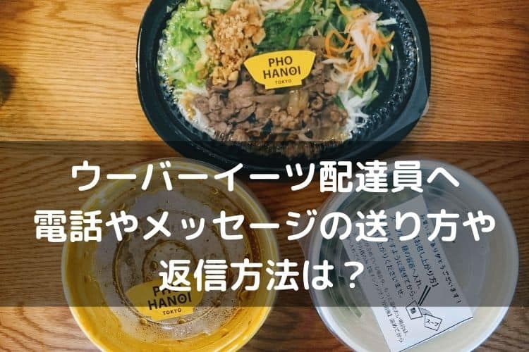 ウーバーイーツ配達員へメッセージの返信やチャット送り方は？電話連絡 