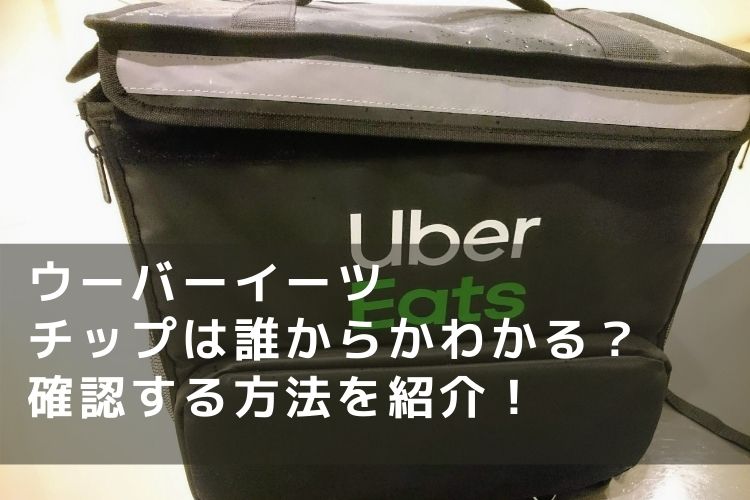 ウーバーイーツ Uber Eats のチップは誰からかわかる 確認する方法を紹介 Catch Move