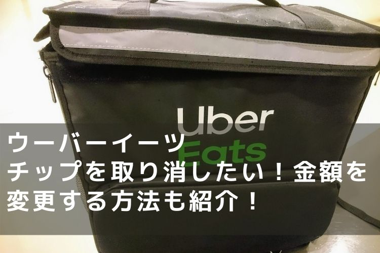 ウーバーイーツ(Uber Eats)でチップを取り消したい！金額を編集する 