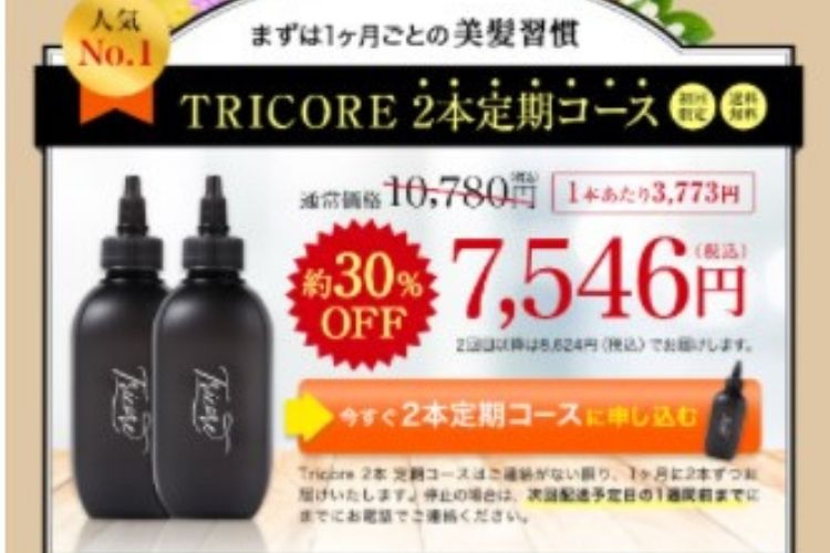 トリコレ最安値