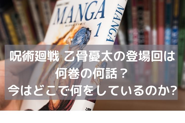 呪術廻戦 乙骨優太が本編で再登場するのは何巻の何話 今はどこで何をしている Catch Move