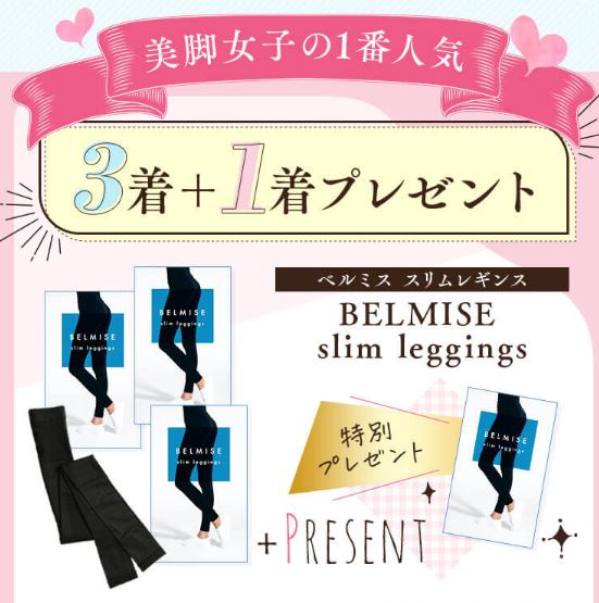 ベルミス夏用レギンスクーポンコード