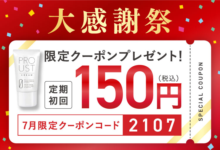 プルーストクリームキャンペーンクーポン