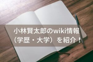 小林賢太郎wiki学歴大学