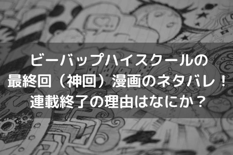 ビーバップハイスクールの最終回漫画のネタバレ 連載終了の理由はなにか Catch Move