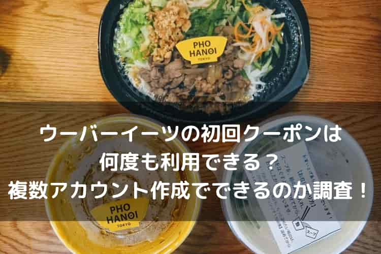 UberEats(ウーバーイーツ)の初回クーポンは何度も利用できる？複数 