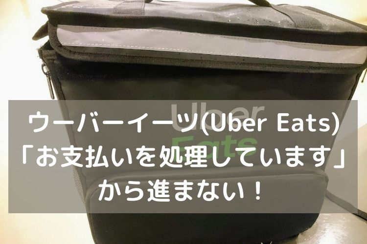 ウーバーイーツ(Uber Eats)「お支払いを処理しています」から進まない 