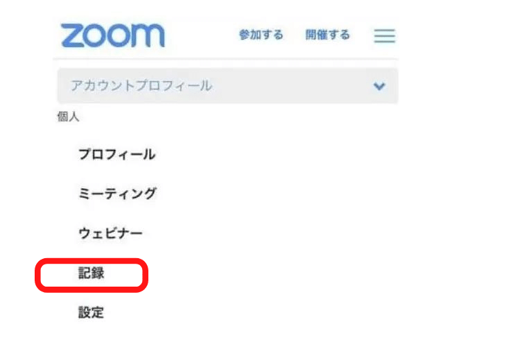zoom録画保存先分からない