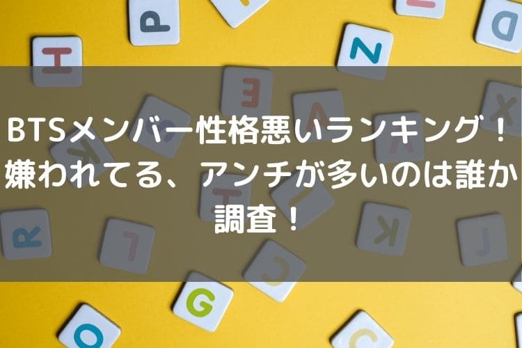 Btsメンバー性格悪いランキング 嫌われてる アンチが多いのは誰か調査 Catch Move