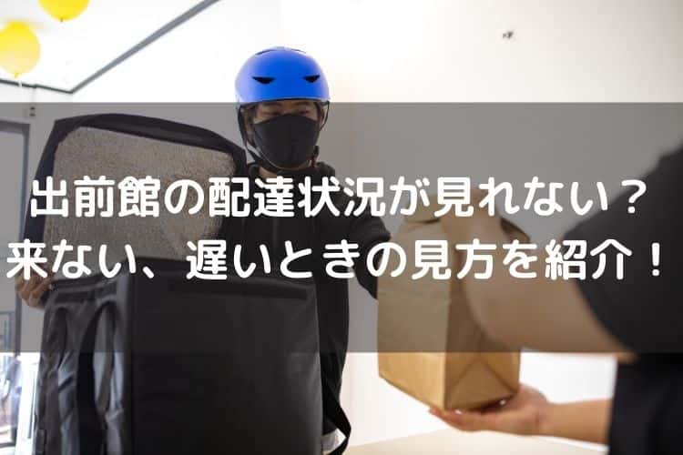 出前館の配達状況確認の方法は 来ない 遅いときの対処法を紹介 Catch Move