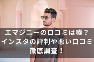エマジニー口コミ
