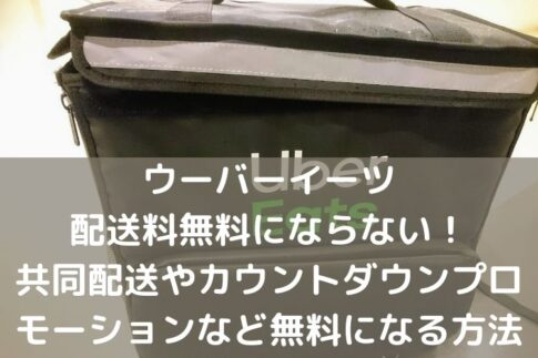 ウーバーイーツ catch move
