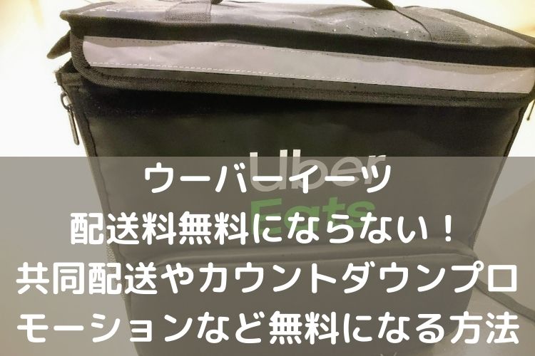 ウーバーイーツ配送料無料にならない！共同配送やカウントダウン 