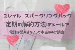 ユレイルスパークリングパック解約方法