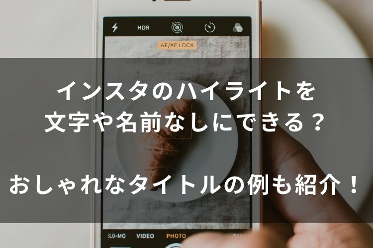 インスタのハイライトを文字や名前なしにできる おしゃれなタイトルの例も紹介 Catch Move