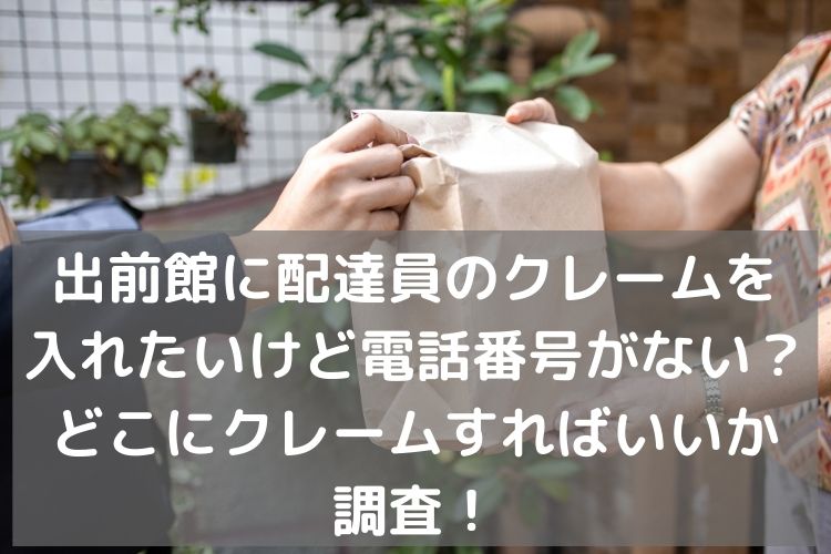出前館に配達員のクレームを入れたいけど電話番号がない？どこに 