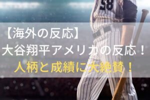 大谷翔平海外の反応アメリカ