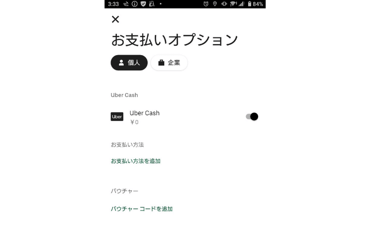 ウーバーイーツ支払い方法