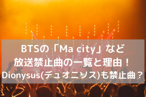 BTS放送禁止ma city