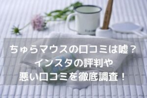 ちゅらマウス口コミ