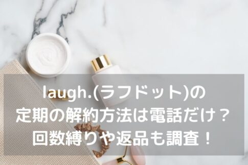 laugh.(ラフドット)解約方法