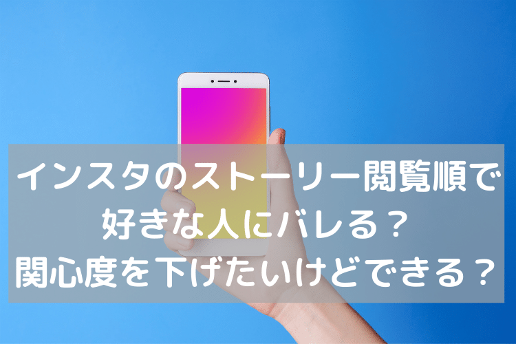 インスタのストーリー閲覧順で好きな人にバレる 関心度を下げたいけどできるか調査 Catch Move