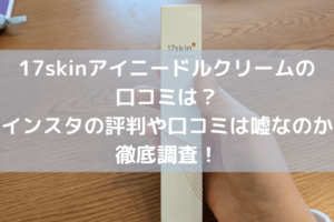 17skinアイニードルクリーム口コミ
