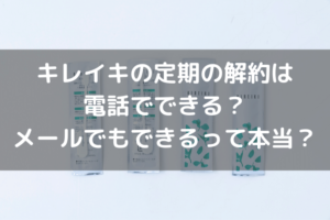 キレイキ解約