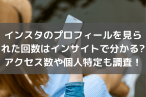 インスタ　インサイト　プロフィール