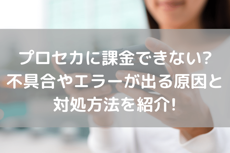 プロセカに課金できない Androidで購入制限解除と購入エラーが出た場合の対処法