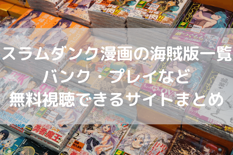 スラムダンク漫画の海賊版一覧 バンク プレイなど無料視聴できるサイトまとめ