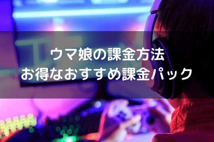 ウマ娘の課金方法 お得なおすすめ課金パックも紹介