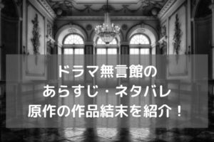 無言館あらすじネタバレ原作