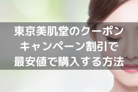 東京美肌堂のクーポン・キャンペーン｜割引で最安値で購入する方法