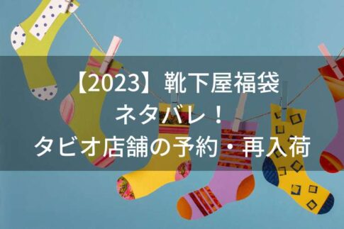 【2023】靴下屋福袋のネタバレ！タビオ店舗の予約・再入荷や評判について調査！